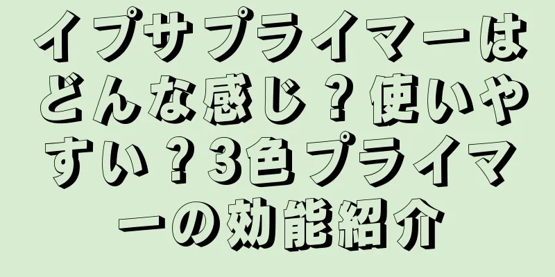 イプサプライマーはどんな感じ？使いやすい？3色プライマーの効能紹介