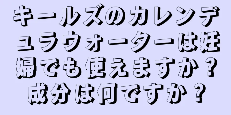 キールズのカレンデュラウォーターは妊婦でも使えますか？成分は何ですか？