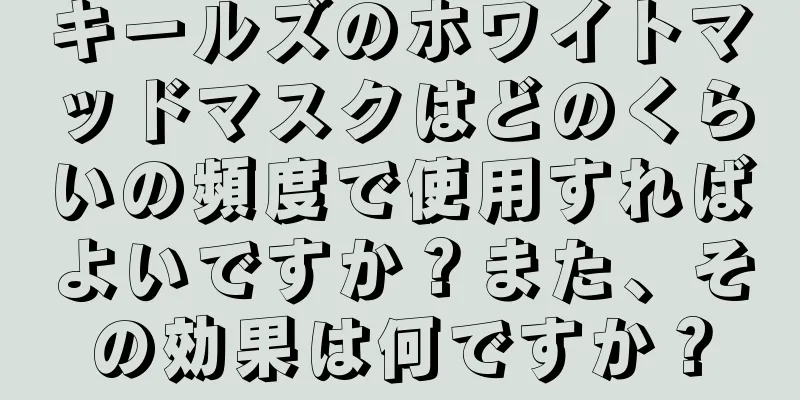 キールズのホワイトマッドマスクはどのくらいの頻度で使用すればよいですか？また、その効果は何ですか？