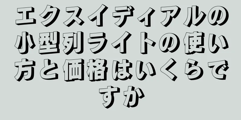 エクスイディアルの小型列ライトの使い方と価格はいくらですか