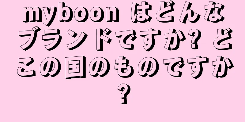 myboon はどんなブランドですか? どこの国のものですか?