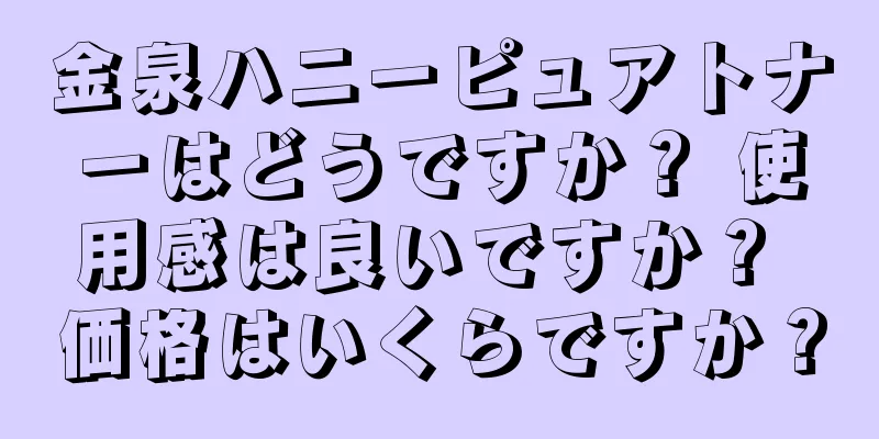 金泉ハニーピュアトナーはどうですか？ 使用感は良いですか？ 価格はいくらですか？