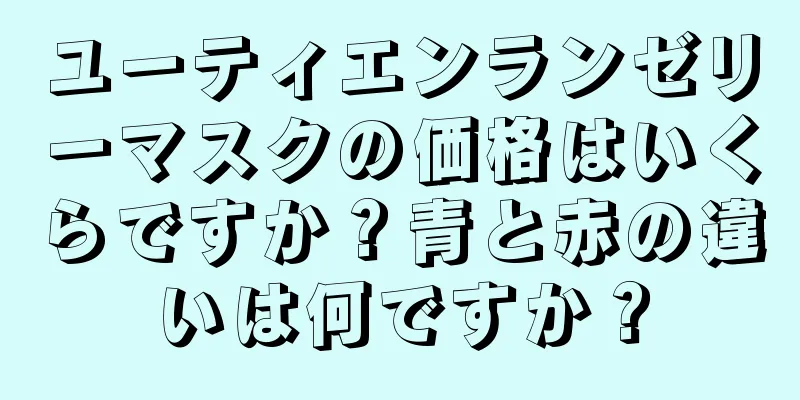 ユーティエンランゼリーマスクの価格はいくらですか？青と赤の違いは何ですか？