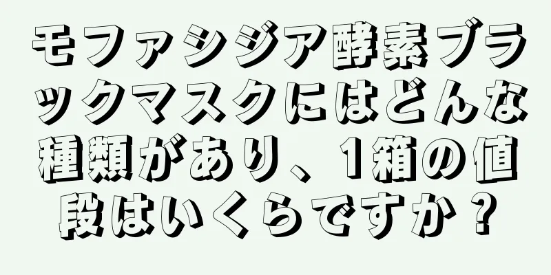 モファシジア酵素ブラックマスクにはどんな種類があり、1箱の値段はいくらですか？
