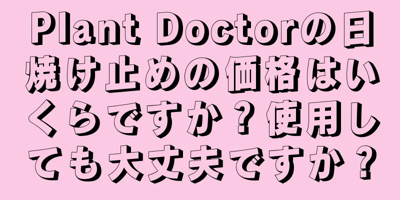 Plant Doctorの日焼け止めの価格はいくらですか？使用しても大丈夫ですか？