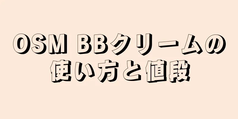 OSM BBクリームの使い方と値段