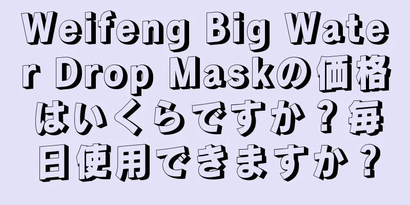 Weifeng Big Water Drop Maskの価格はいくらですか？毎日使用できますか？