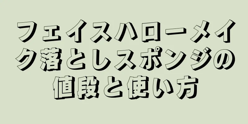 フェイスハローメイク落としスポンジの値段と使い方