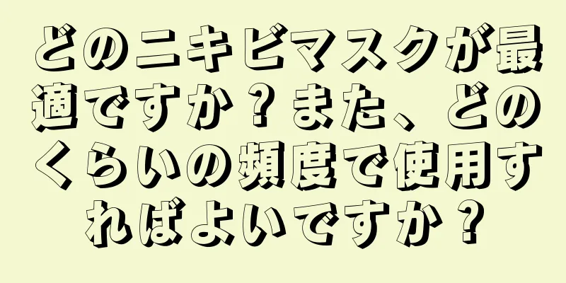 どのニキビマスクが最適ですか？また、どのくらいの頻度で使用すればよいですか？