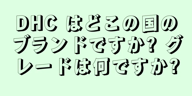 DHC はどこの国のブランドですか? グレードは何ですか?