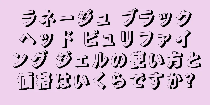 ラネージュ ブラックヘッド ピュリファイング ジェルの使い方と価格はいくらですか?