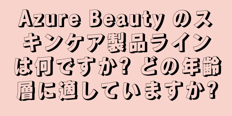 Azure Beauty のスキンケア製品ラインは何ですか? どの年齢層に適していますか?
