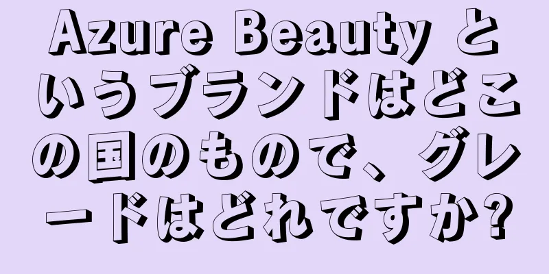 Azure Beauty というブランドはどこの国のもので、グレードはどれですか?