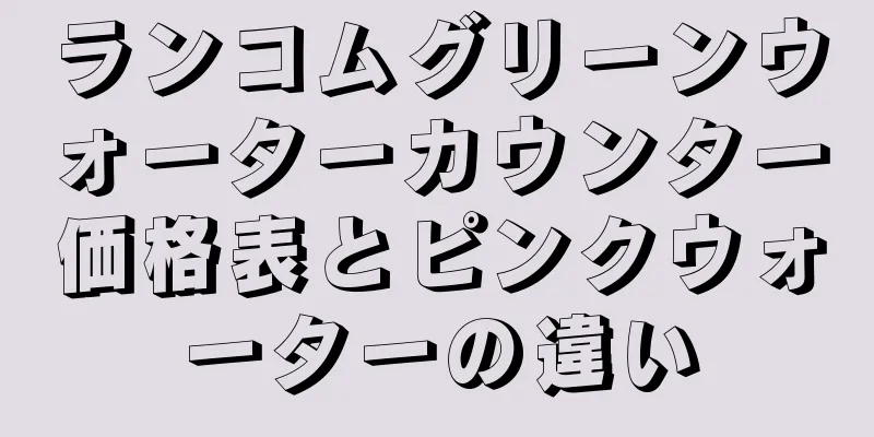 ランコムグリーンウォーターカウンター価格表とピンクウォーターの違い