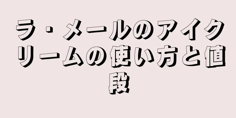 ラ・メールのアイクリームの使い方と値段
