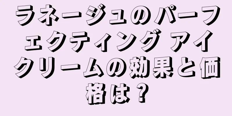 ラネージュのパーフェクティング アイクリームの効果と価格は？