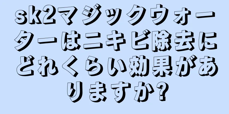 sk2マジックウォーターはニキビ除去にどれくらい効果がありますか?