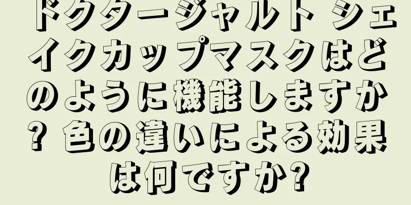ドクタージャルト シェイクカップマスクはどのように機能しますか? 色の違いによる効果は何ですか?
