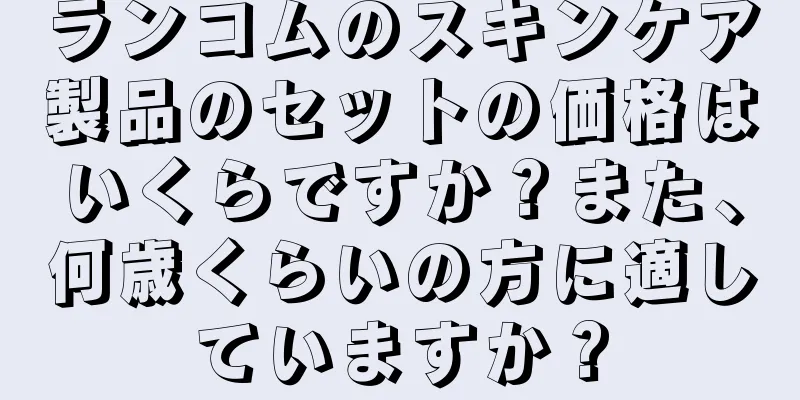 ランコムのスキンケア製品のセットの価格はいくらですか？また、何歳くらいの方に適していますか？