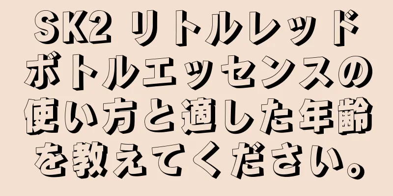 SK2 リトルレッドボトルエッセンスの使い方と適した年齢を教えてください。