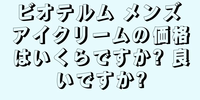 ビオテルム メンズ アイクリームの価格はいくらですか? 良いですか?