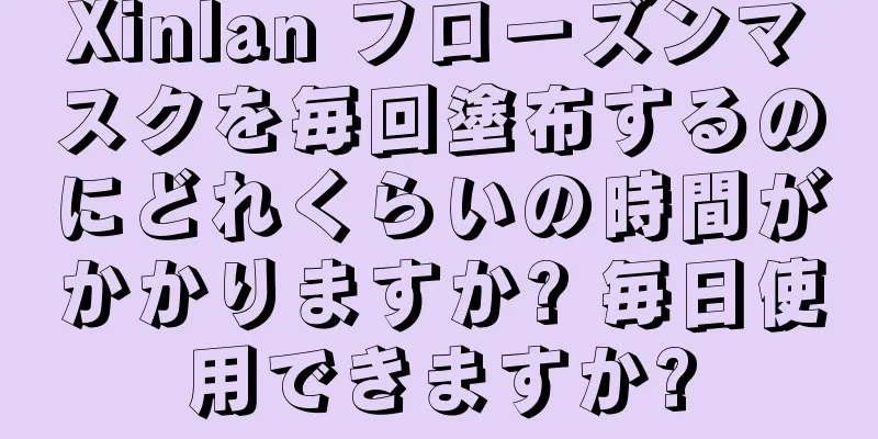Xinlan フローズンマスクを毎回塗布するのにどれくらいの時間がかかりますか? 毎日使用できますか?