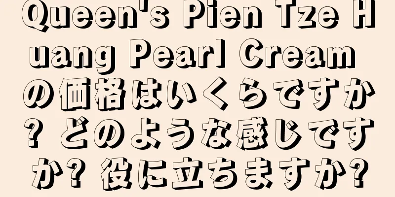 Queen's Pien Tze Huang Pearl Cream の価格はいくらですか? どのような感じですか? 役に立ちますか?