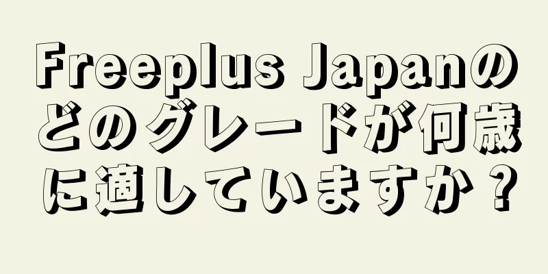 Freeplus Japanのどのグレードが何歳に適していますか？