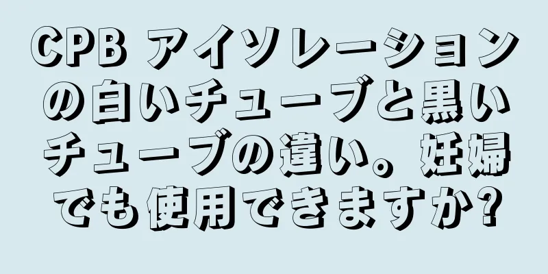 CPB アイソレーションの白いチューブと黒いチューブの違い。妊婦でも使用できますか?