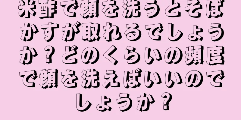 米酢で顔を洗うとそばかすが取れるでしょうか？どのくらいの頻度で顔を洗えばいいのでしょうか？