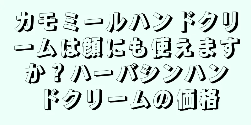 カモミールハンドクリームは顔にも使えますか？ハーバシンハンドクリームの価格