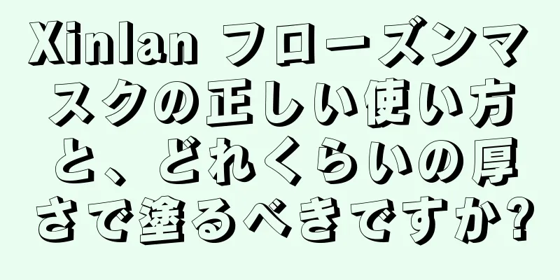 Xinlan フローズンマスクの正しい使い方と、どれくらいの厚さで塗るべきですか?