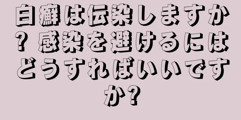 白癬は伝染しますか? 感染を避けるにはどうすればいいですか?