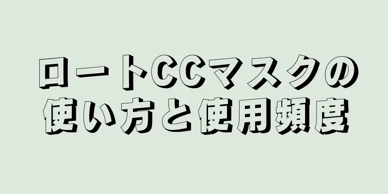 ロートCCマスクの使い方と使用頻度