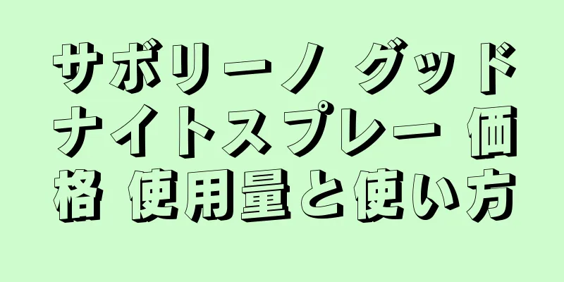 サボリーノ グッドナイトスプレー 価格 使用量と使い方