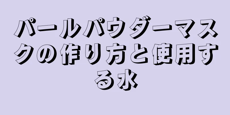 パールパウダーマスクの作り方と使用する水