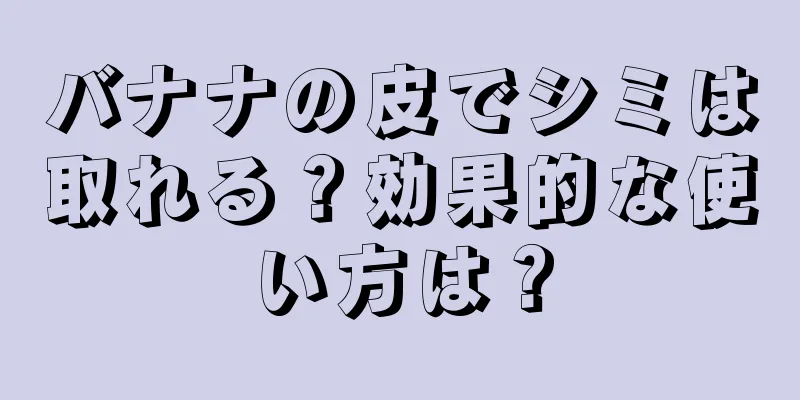 バナナの皮でシミは取れる？効果的な使い方は？