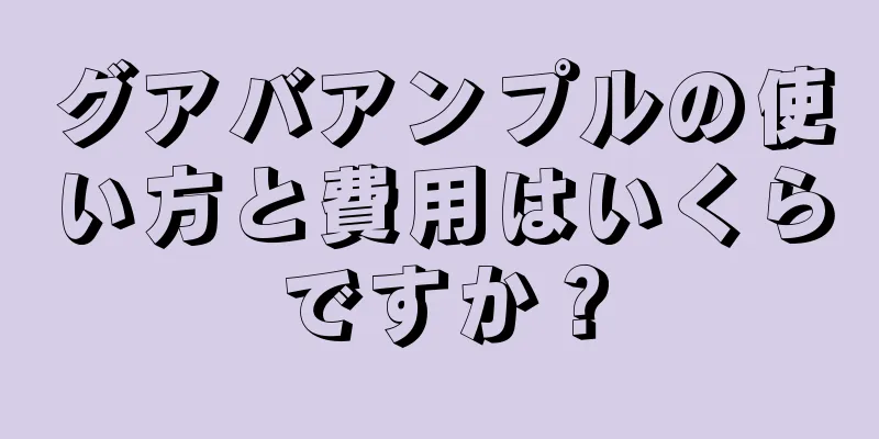 グアバアンプルの使い方と費用はいくらですか？