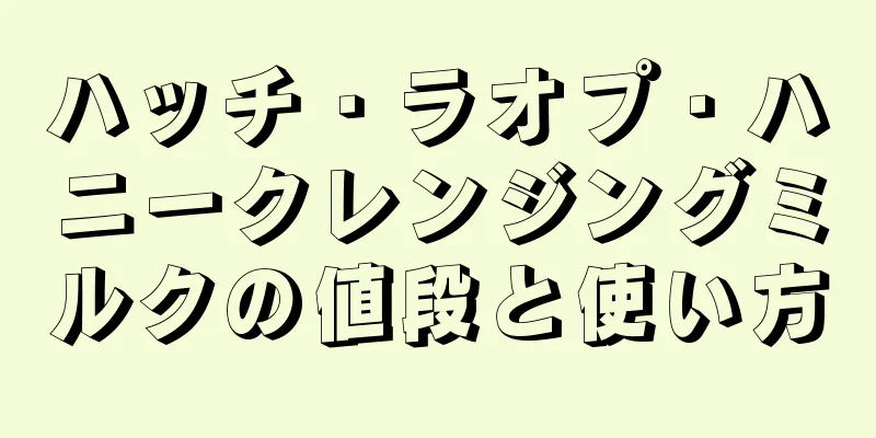 ハッチ・ラオプ・ハニークレンジングミルクの値段と使い方