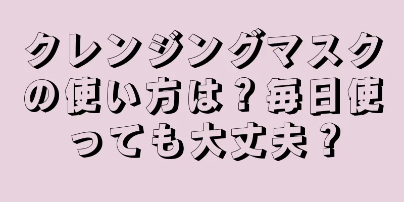 クレンジングマスクの使い方は？毎日使っても大丈夫？
