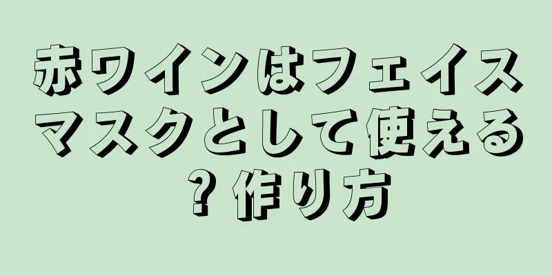 赤ワインはフェイスマスクとして使える？作り方