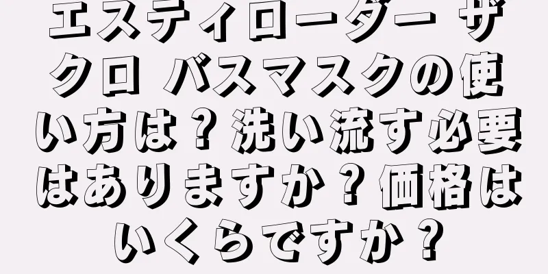 エスティローダー ザクロ バスマスクの使い方は？洗い流す必要はありますか？価格はいくらですか？