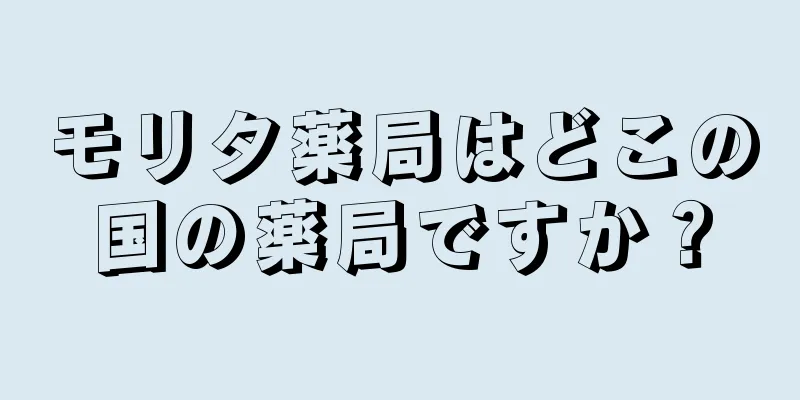 モリタ薬局はどこの国の薬局ですか？