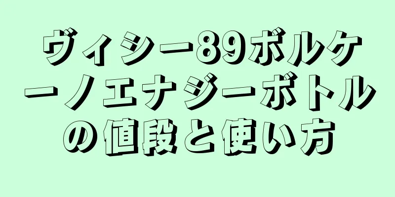 ヴィシー89ボルケーノエナジーボトルの値段と使い方