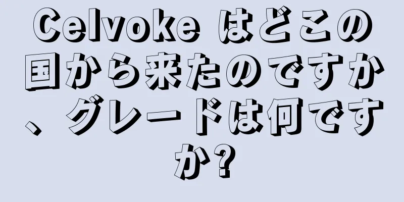 Celvoke はどこの国から来たのですか、グレードは何ですか?