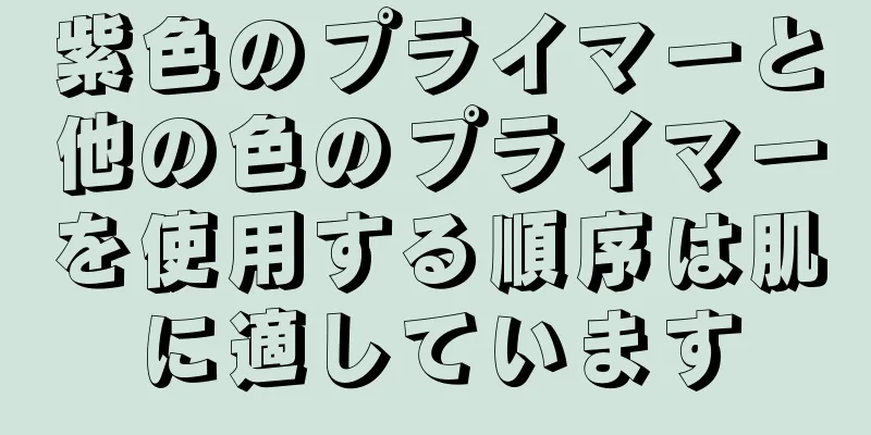 紫色のプライマーと他の色のプライマーを使用する順序は肌に適しています