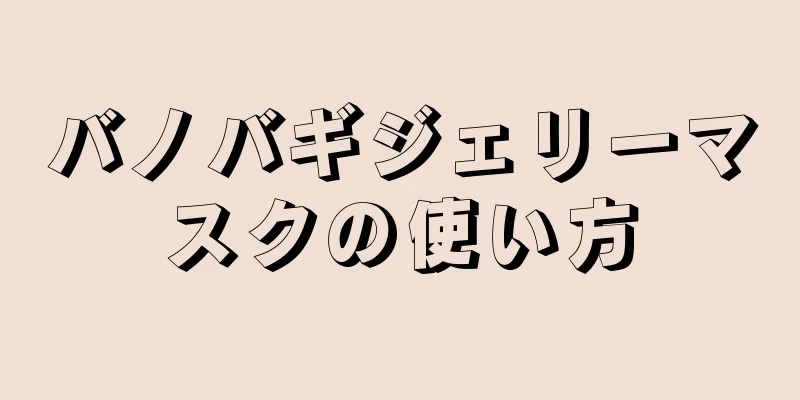 バノバギジェリーマスクの使い方