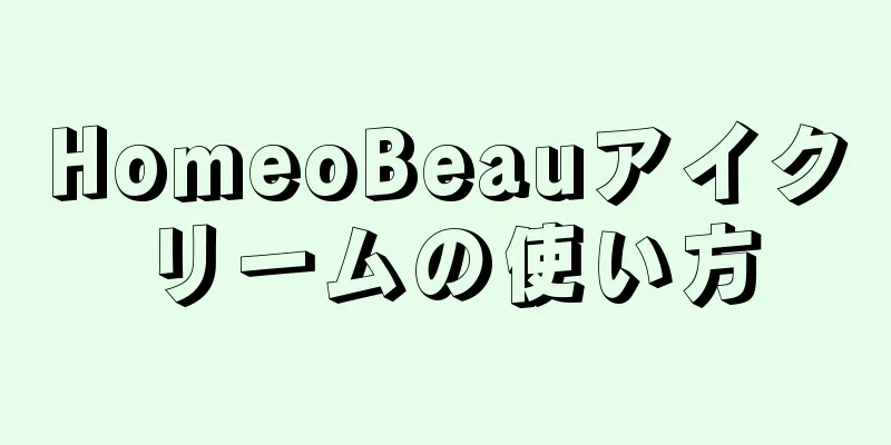 HomeoBeauアイクリームの使い方