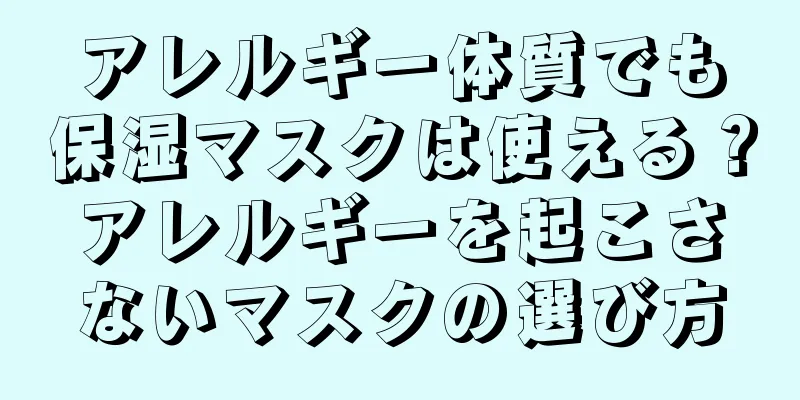 アレルギー体質でも保湿マスクは使える？アレルギーを起こさないマスクの選び方