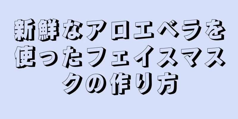 新鮮なアロエベラを使ったフェイスマスクの作り方